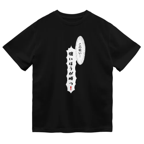 この戦い…強い方が勝つ！ ドライTシャツ