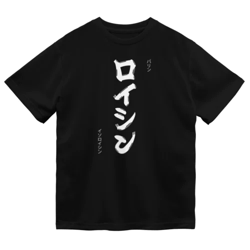 必須アミノ酸（白文字） ドライTシャツ