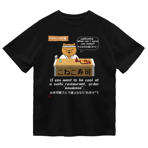 こねこ寿司大将おまかせでくん Dry T-Shirt