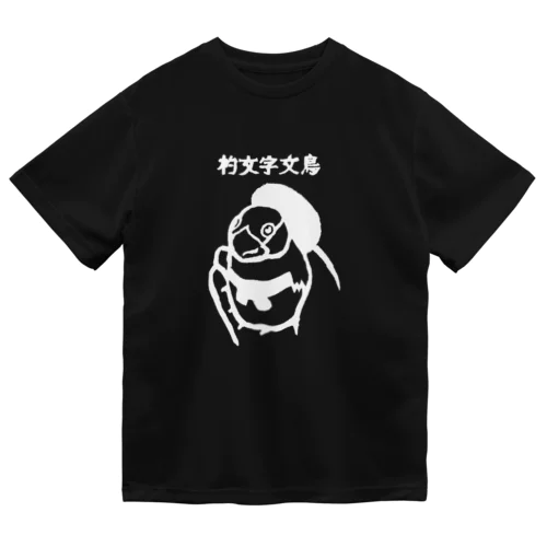 杓文字文鳥02_Stamp白 ドライTシャツ