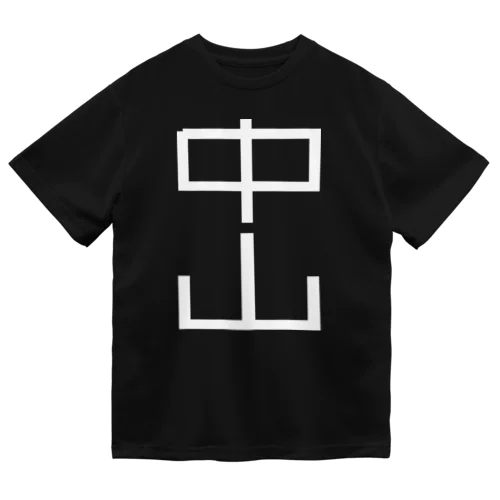 中山 Tシャツ Dry T-Shirt