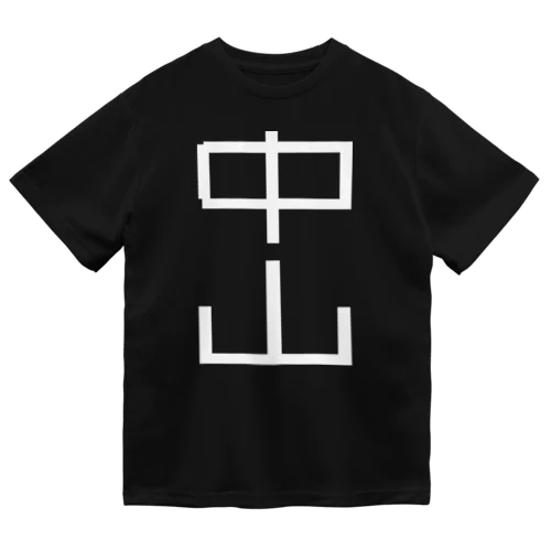 中山 Tシャツ v2 Dry T-Shirt