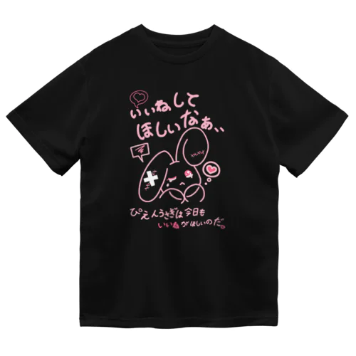 『ぴえんうさぎは今日もいいねがほしいのだ！』シリーズ Dry T-Shirt