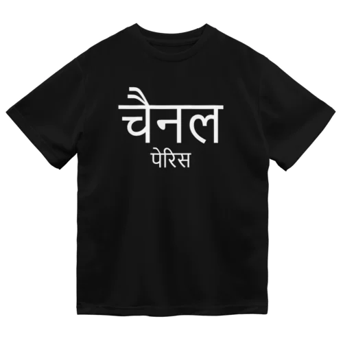 ヒンディー語　Hindi　インド ドライTシャツ