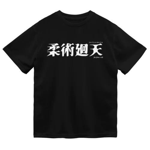 柔術廻天 ドライTシャツ