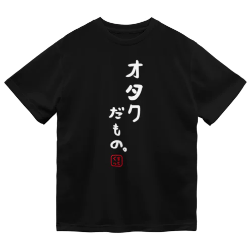 オタクだもの Dry T-Shirt