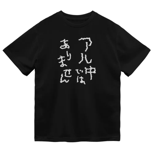 アル中ではありません 白文字 ドライTシャツ