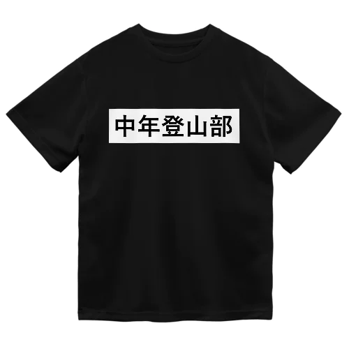 中年登山部（黒字） ドライTシャツ