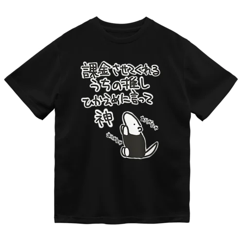 課金はファンサ【ミナミコアリクイ】 ドライTシャツ