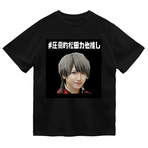 #圧倒的松田力也推し ドライTシャツ