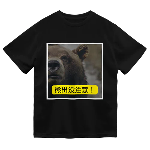 熊出没注意！ Dry T-Shirt