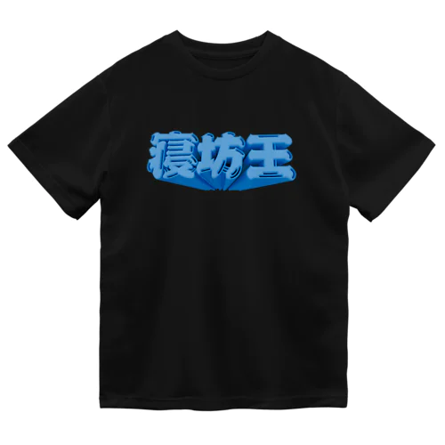 寝坊王💤 ドライTシャツ