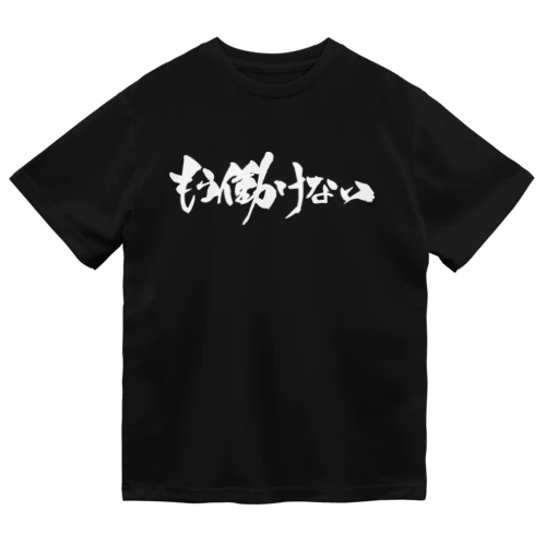 もう働けない（白文字） Dry T-Shirt