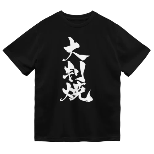 大判焼（白文字） Dry T-Shirt