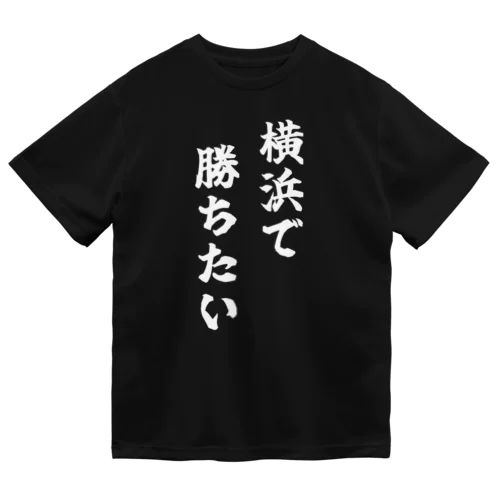 横浜で勝ちたいTシャツ　白文字 ドライTシャツ