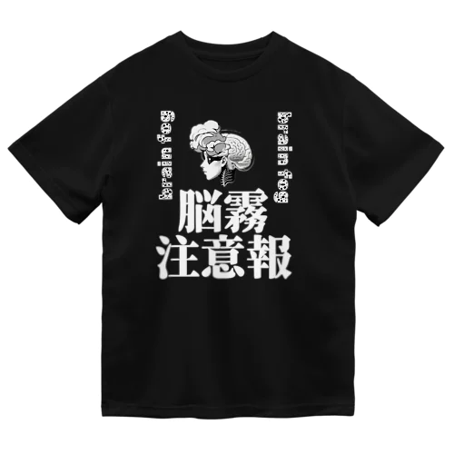 脳霧注意報 ドライTシャツ