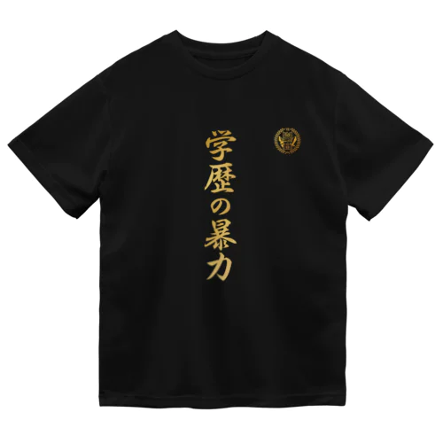 学歴の暴力 ドライTシャツ