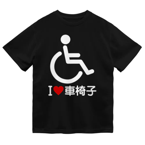 車椅子マーク（白）/アイラブ車椅子（I LOVE 車椅子） Dry T-Shirt