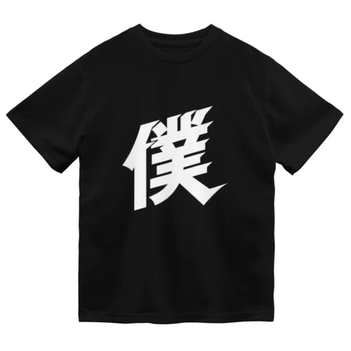 僕の乾き ドライTシャツ