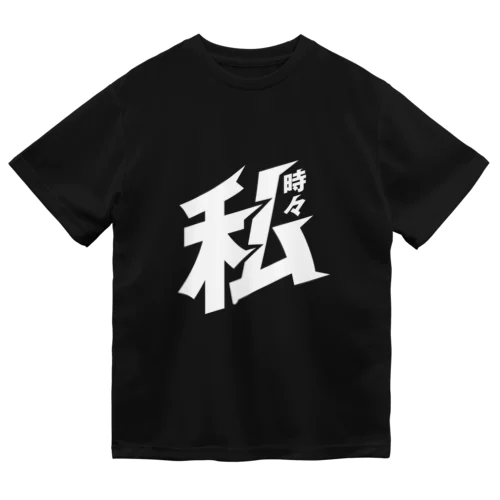 時々私の乾き ドライTシャツ