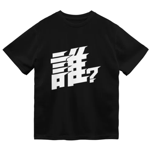 誰？の乾き Dry T-Shirt