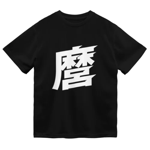 麿の渇き ドライTシャツ