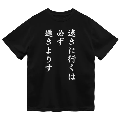 ハイキュー　名言　「遠きに行くには必ず邇きよりす」 Dry T-Shirt