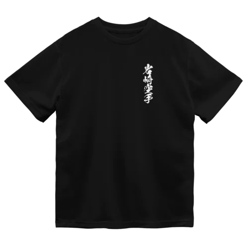 岩崎空手　黒Tシャツ（稽古用） Dry T-Shirt