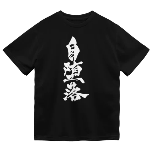 自堕落（白文字） ドライTシャツ