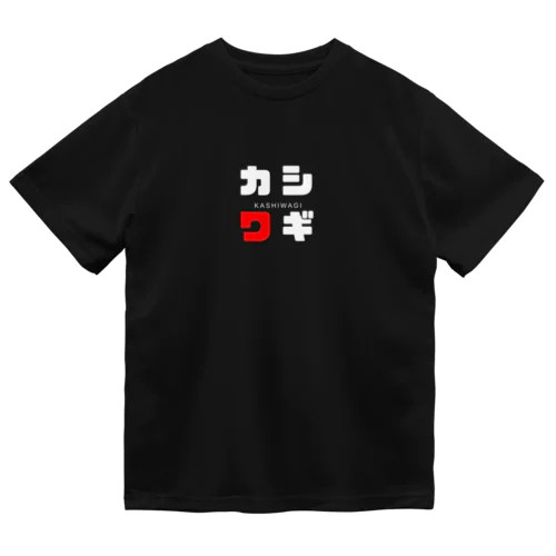 カシワギ ネームグッツ ドライTシャツ