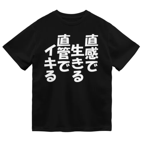 直感で生きる直管でイキる Dry T-Shirt