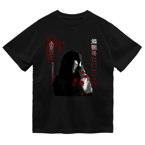 鱗鸚哥にいたる病(改) フロントver. ドライTシャツ