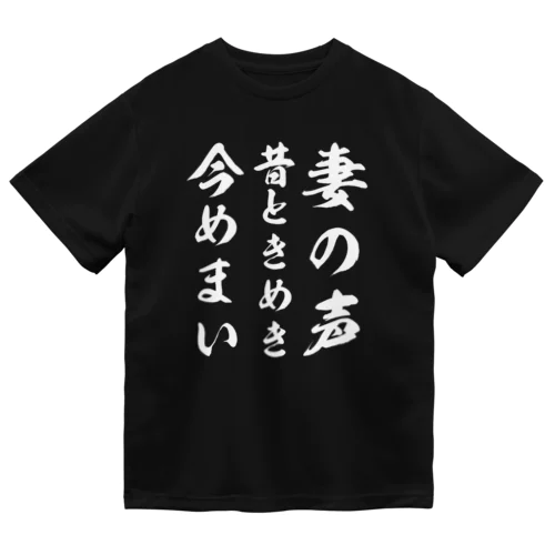 妻の声昔ときめき今めまい ドライTシャツ