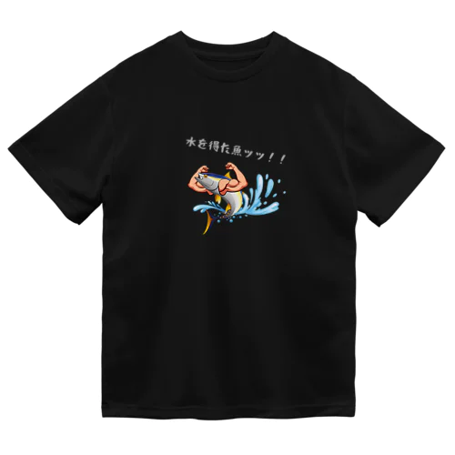 水を得た魚 ドライTシャツ