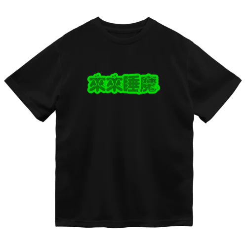 【蛍光】来来睡魔04 Dry T-Shirt