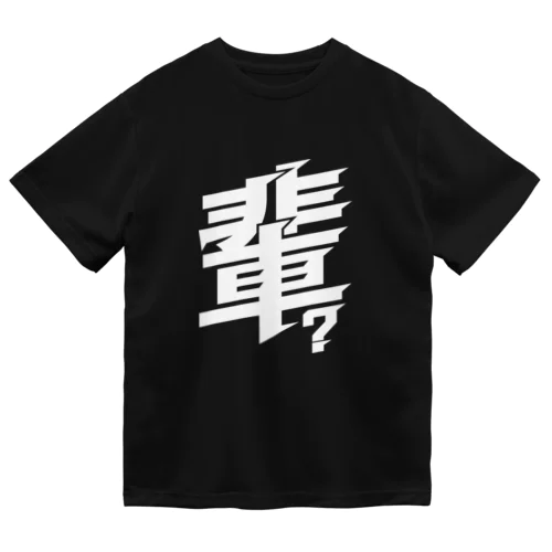 輩の乾き Dry T-Shirt