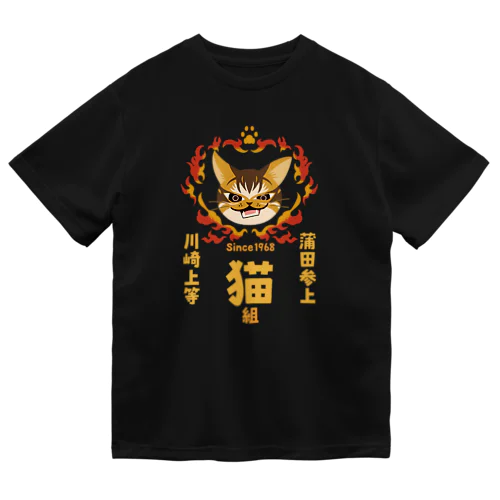 猫組ー蒲田参上 ドライTシャツ