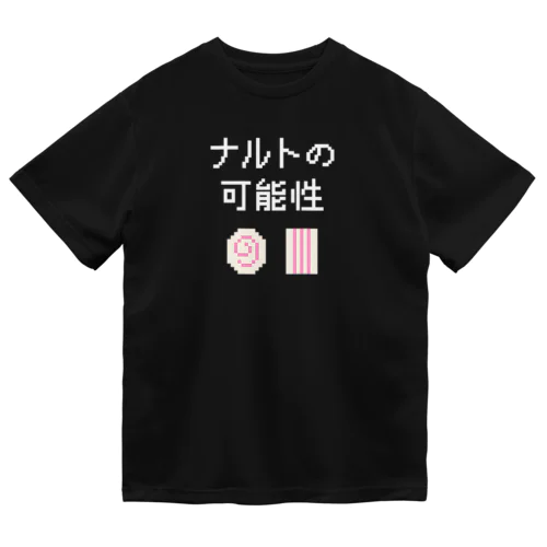 ナルトの可能性 (文字ホワイト) ドライTシャツ