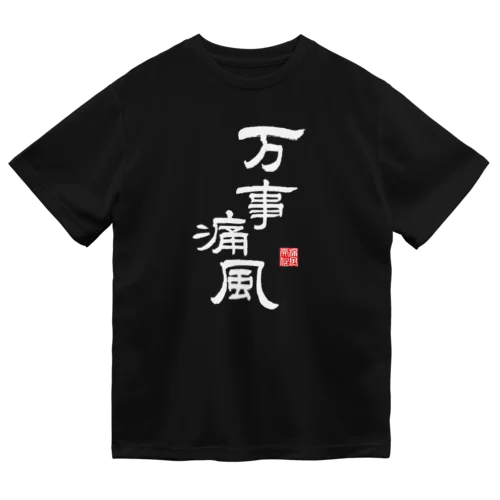 万事痛風 (文字ホワイト) Dry T-Shirt