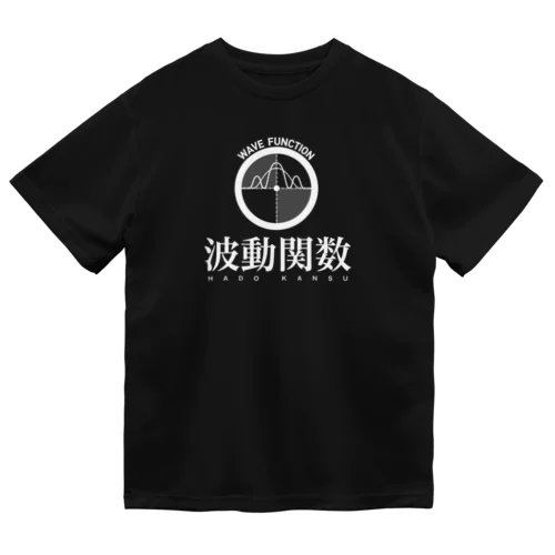 〈声に出して読みたい日本語シリーズ4〉波動関数（白文字） ドライTシャツ