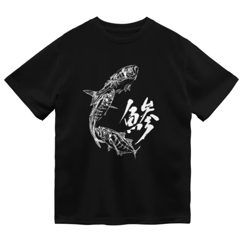 魚文字・鯵（あじ）・濃色 Dry T-Shirt
