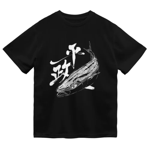 魚文字・平政（ひらまさ）・濃色 ドライTシャツ