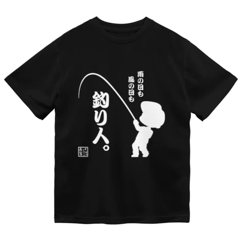 雨の日も風の日も釣り人 ドライTシャツ