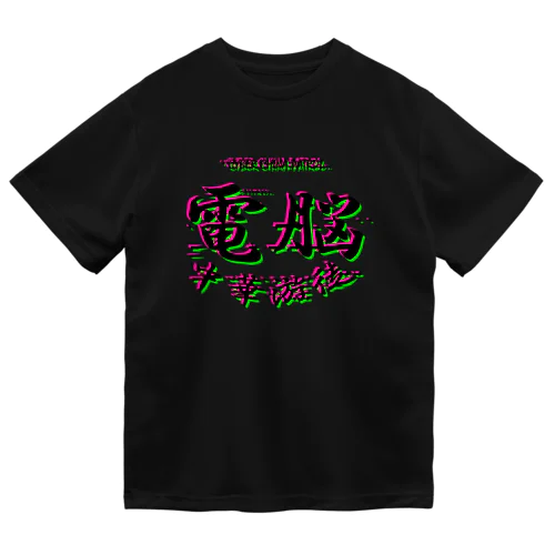 電脳チャイナパトロール（バグ） ドライTシャツ