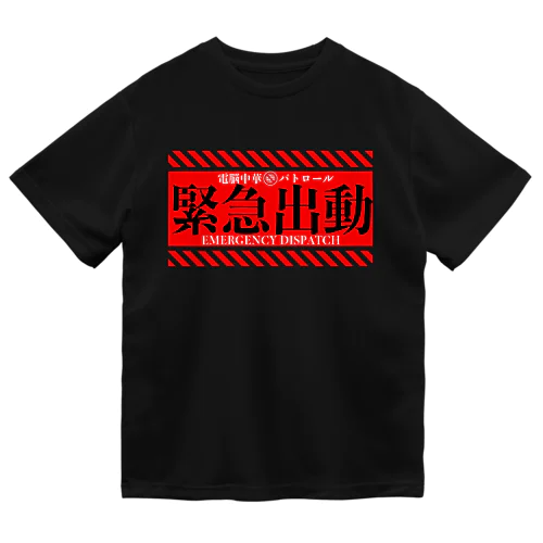 電脳チャイナパトロール（緊急出動） ドライTシャツ