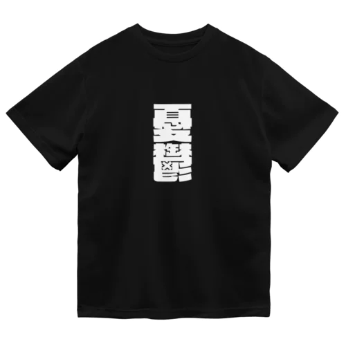 今の世の中が憂鬱。 白 Dry T-Shirt