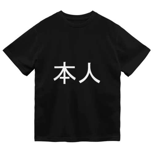 本人(白) ドライTシャツ