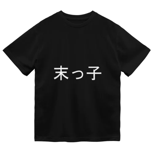 末っ子(白) Dry T-Shirt