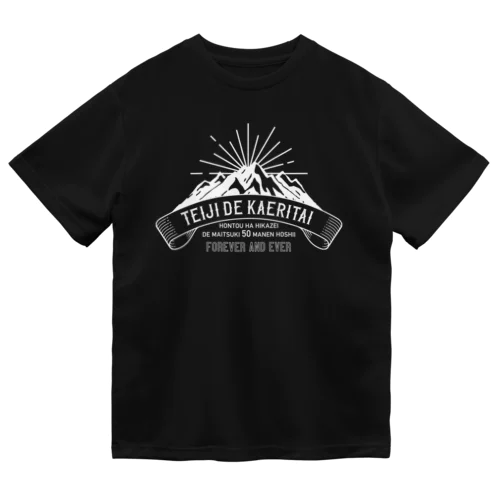 定時で帰りたい for MOUNTAIN。 白 Dry T-Shirt