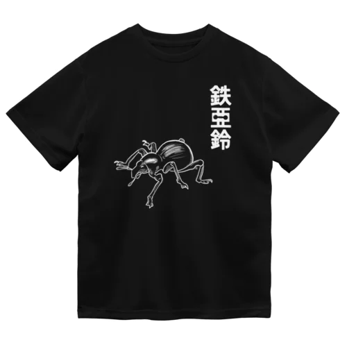 鉄アレイ ドライTシャツ